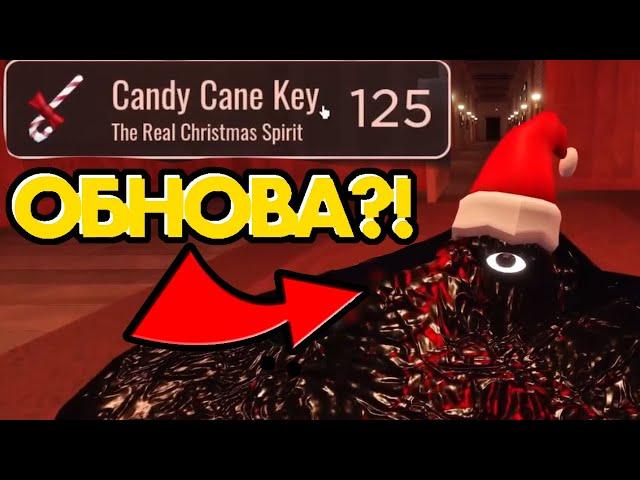 НОВОГОДНЯЯ ОБНОВА в DOORS?! ⇨Christmas update in Doors Roblox ⇨