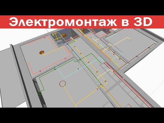 Проектирование электропроводки в SketchUp. Анализ траектории /// Технический дизайн проект. Тюмень