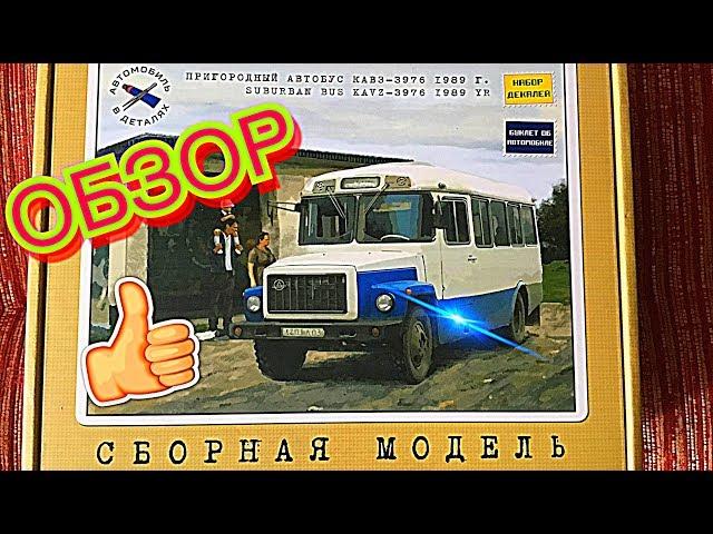 ОБЗОР: КАВЗ 3976 AVD Models.