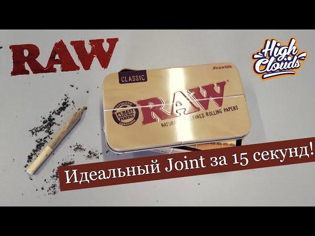 Лайфхак от RAW l Идеальный Joint за 15 секунд 