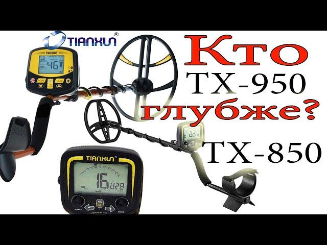 Какой глубже? Обзор металлоискателей ТХ850 и ТХ950.