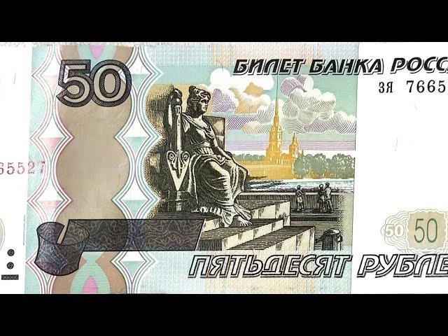 Реальная цена банкноты 50 рублей 1997 года.