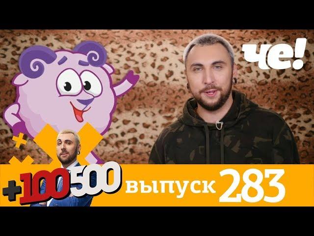 +100500 | Выпуск 283 | Новый сезон на Че