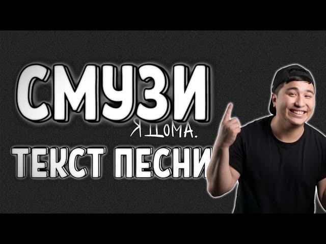 The Limba - СМУЗИ / ТЕКСТ ПЕСНИ / 2019