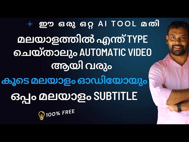 ഈ ഒരൊറ്റ Free AI Tool മതി മലയാളത്തിൽ  YouTube Videos 5 Minutes കൊണ്ട് Create ചെയ്യാം