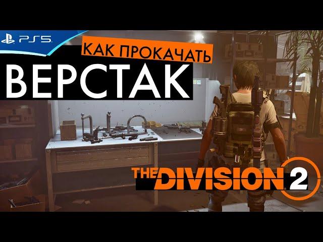 Как прокачать верстак - The DIVISION 2