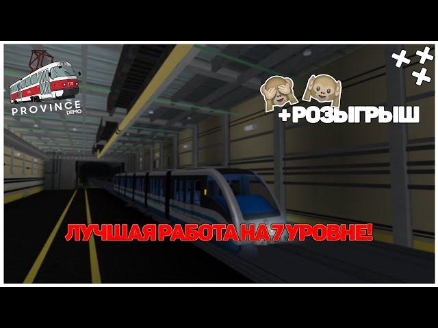 ЛУЧШАЯ РАБОТА НА 7 УРОВНЕ! + РОЗЫГРЫШ | (MTA | MTA Province)