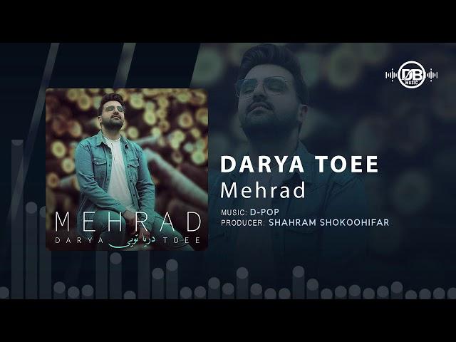 Mehrad - Darya Toee | OFFICIAL TRACK ( مهراد - دریا تویی )