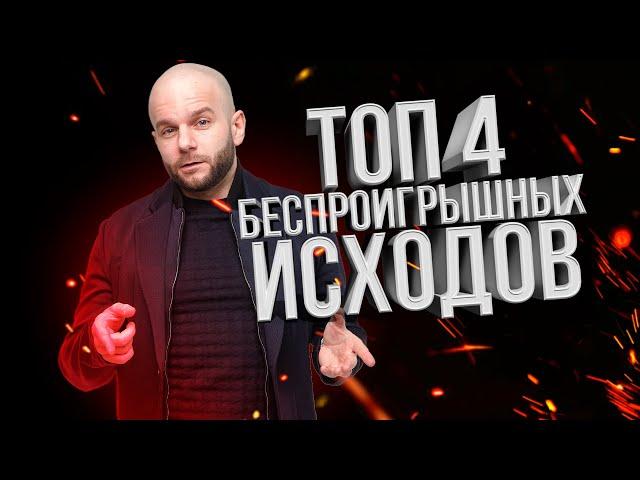 Топ 4 беспроигрышных исхода в ставках на спорт от Виталия Зимина.