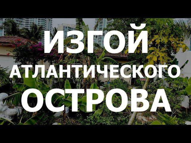 Изгой Атлантического острова.