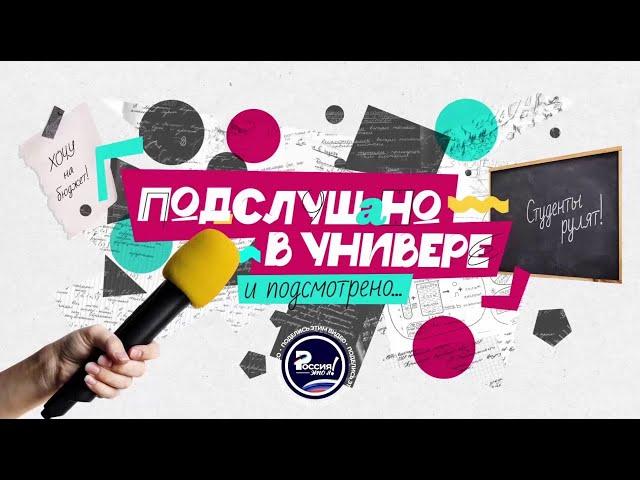 «Подслушано в универе». Всё о студенческой жизни в России.