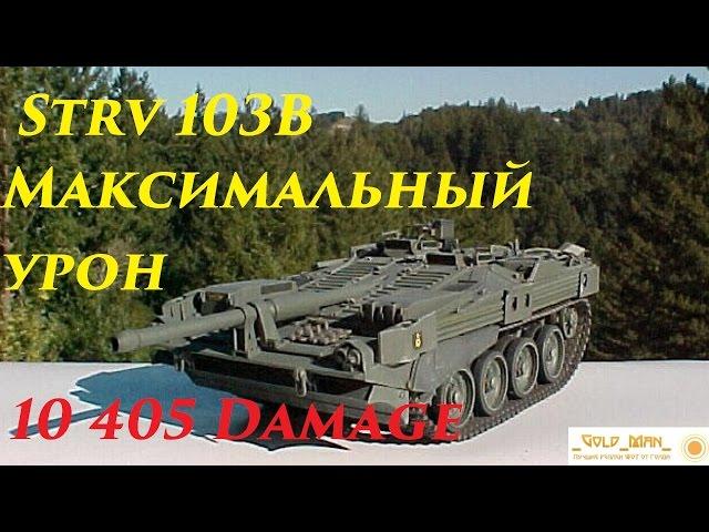 Strv 103B Шведская топ ПТ 10 Максимальный урон 10405 0.9.17