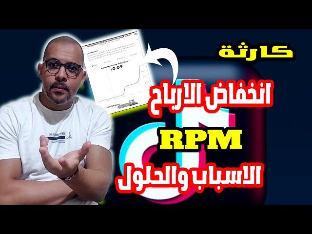 انخفاض ارباح التيك توك بسبب RPM TIKTOK