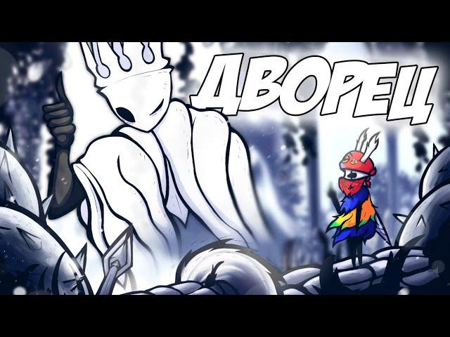 ВЕСЬ БЕЛЫЙ ДВОРЕЦ В ОДНОМ ВИДЕО! | Hollow Knight #31