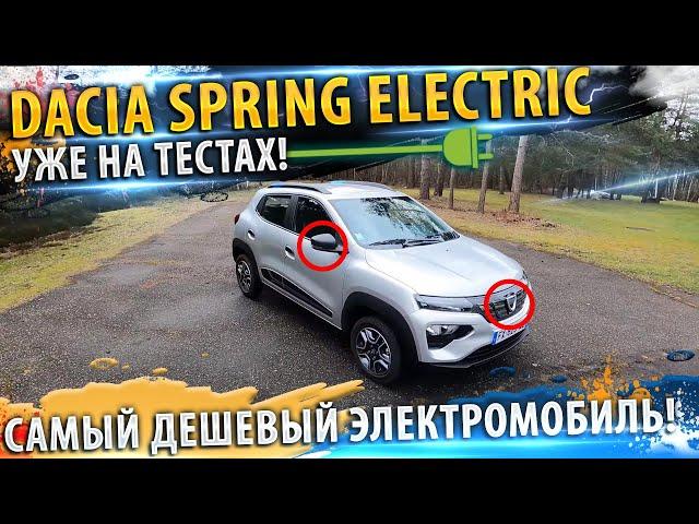 ️Dacia Spring Electric  самый дешевый электромобиль 2021!