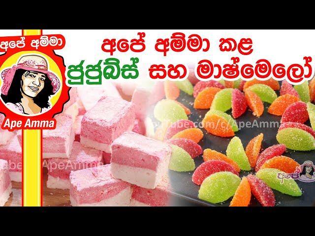 ‍ අපේ අම්මා කළ ජුජුබ්ස් සහ මාෂ්මෙලෝ Jujubes and Marshmallows by Apé Amma