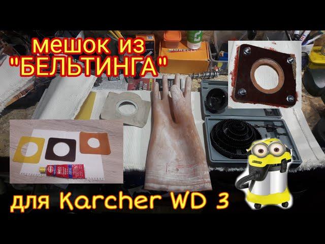 Изготовление мешка для KARCHER WD 3