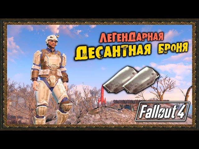 Fallout 4 - Легендарная "Десантная броня"