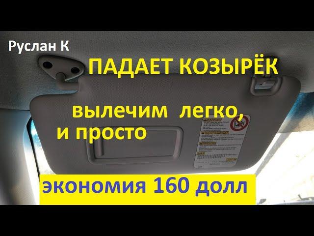 Солнцезащитный козырёк автомобиля вечно падает. Разбираем, ремонтируем. Эффект,  на 100% работает.