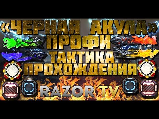 WARFACE ПРОХОЖДЕНИЕ СПЕЦОПЕРАЦИИ ЧЕРНАЯ АКУЛА ПРОФИ |КАК ПРОЙТИ ЧЕРНУЮ АКУЛУ? ТАКТИКА И СОВЕТЫ!!!