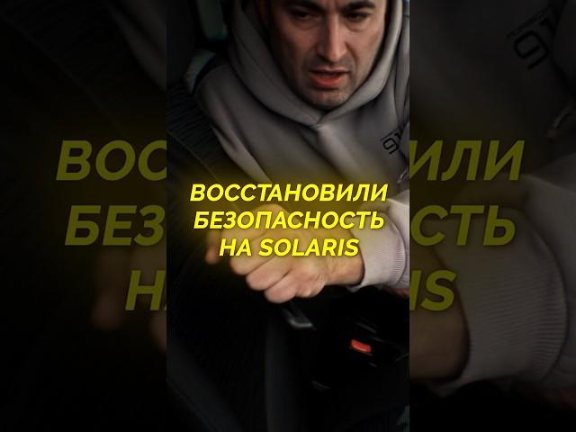 Восстановили безопасность на Solaris после ДТП #HyundaiSolaris #КузовнойРемонт #РемонтПослеДТП