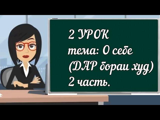 2 УРОК.  О себе (дар бораи худ) 2 часть #русскийязык #таджикистан