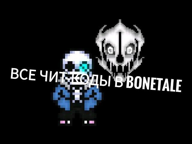 Все известные чит-коды в BoneTale