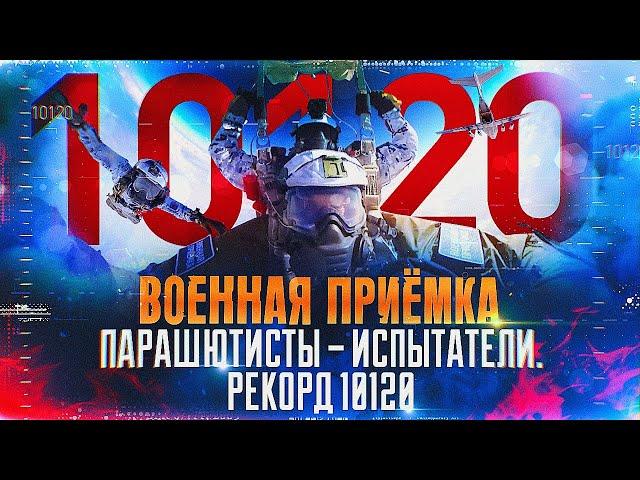 Военная приемка. Парашютисты – испытатели. Рекорд 10120