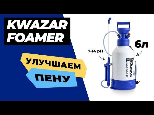 Обзор Kwazar Alkaline Foamer. Как улучшить пену