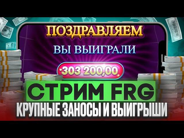  КРУПНЫЕ ЗАНОСЫ И ВЫИГРЫШИ - СТРИМ FRG! | Фарго Заносы | Фарго Стрим Казино