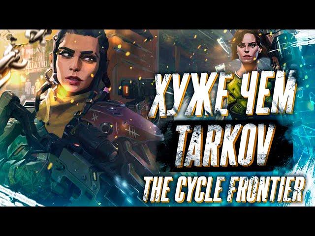 ОБЗОР THE CYCLE FRONTIER BETA / ХУЖЕ ЧЕМ ТАРКОВ ЗАТО БЕСПЛАТНО