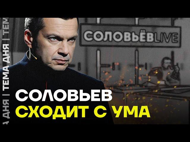 Бред Соловьёва. Как пропагандист сходит с ума