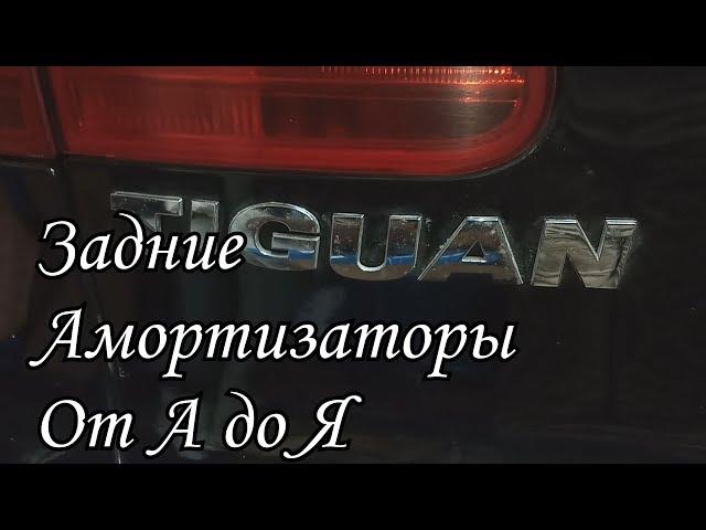 Фольксваген Тигуан | Замена задних амортизаторов от А до Я