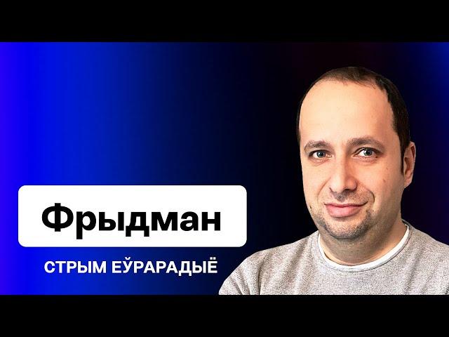 ️ Чаму ЗША папрасіла пакінуць сваіх грамадзянаў РБ? "Літвінізм" і бяспека Літвы / Фрыдман