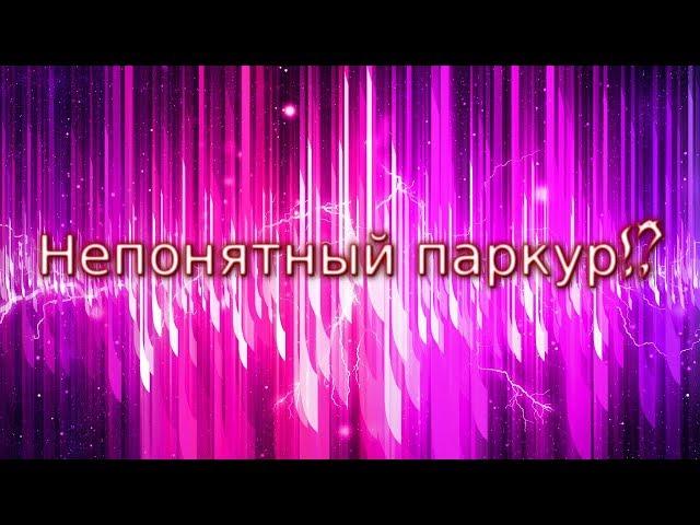 Прохождение непонятного паркура!? Minecraft.