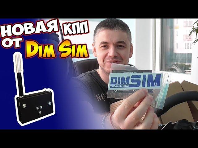 СЕКВЕНТАЛЬНАЯ КПП ОТ Dim Sim + Руль Thrustmaster t300 RS GT Ручник Feel Custom