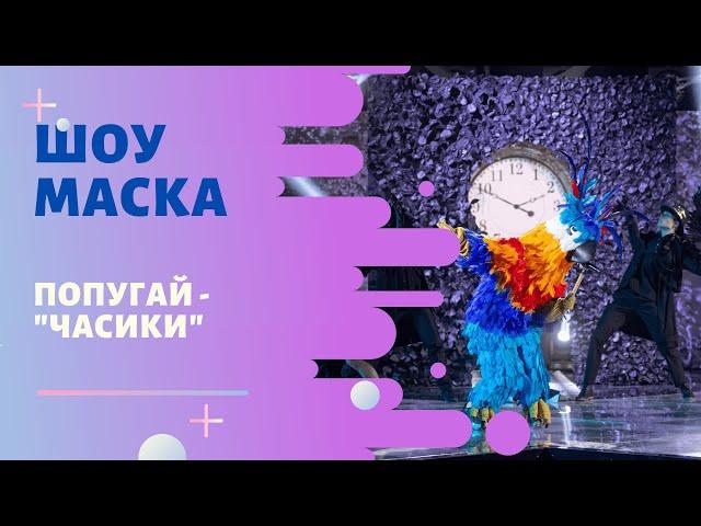 «Маска» | Выпуск 6. Сезон 1 | Попугай, "Часики"