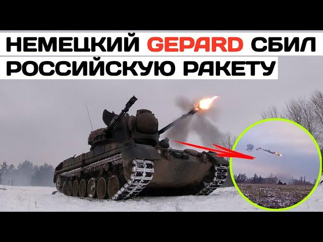 Немецкая ЗСУ Gepard сбила российскую ракету со второго залпа