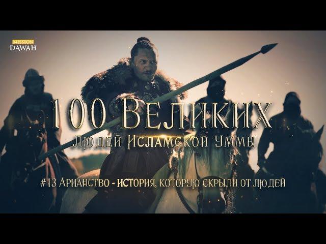 100 Великих Людей Исламской Уммы #13: Арианство - история, которую скрыли от людей