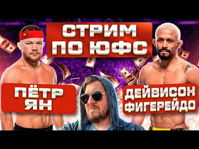 СТРИМ с ОБСУЖДЕНИЕМ UFC ПЕТР ЯН vs ДЕВИСОН ФИГЕЙРЕДУ