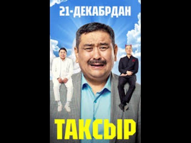 "Таксыр"жаны кыргызча кино/#таксыр #таксыржаныкино #аскатсулайманов