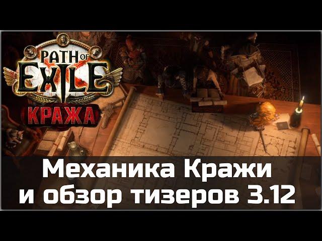 Механика Кражи и обзор тизеров Path of Exile 3.12