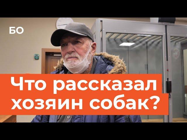 Хозяин промбазы в Самосырово, где собаки растерзали женщину, предстал в суде