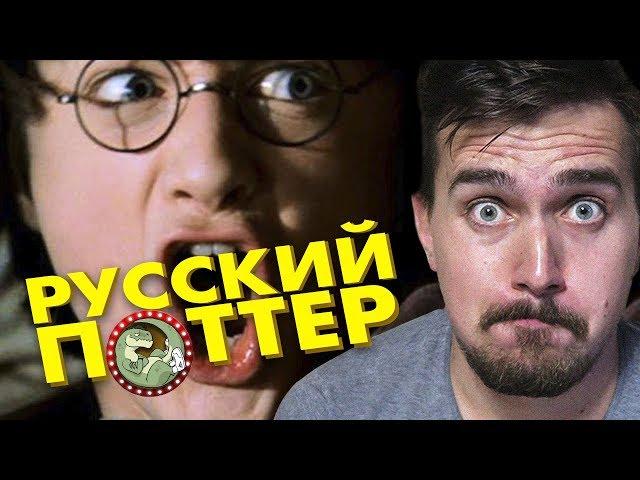 ГАРРИ ПОТТЕР  В РОССИИ?