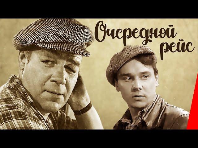 Очередной рейс (1958) фильм