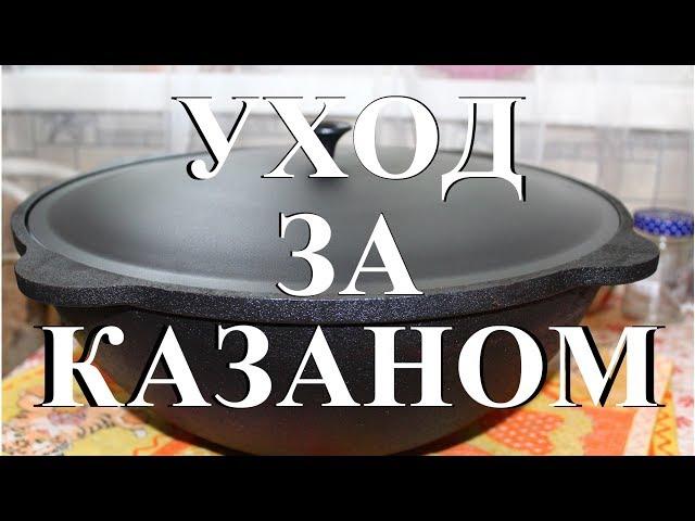 Правильный уход за казаном до и после приготовления пищи.