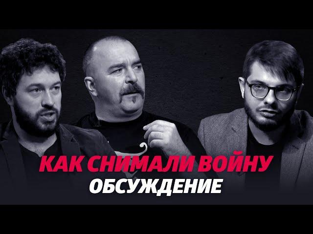 Клим Жуков и Георгий Молодцов о проекте «КАК СНИМАЛИ ВОЙНУ»