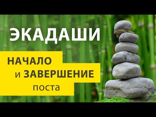 Экадаши. Вход и выход. Как правильно соблюдать начало и завершение поста