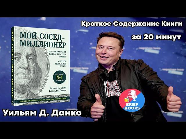 Мой Сосед - МИЛЛИОНЕР - Томас Стэнли - Уильям Данко -КНИГА ЗА 20 мин