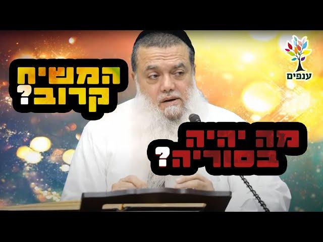 הרב יגאל כהן | מה יהיה בסוריה? המשיח קרוב? |שידור חי